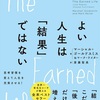 自分の価値観に沿って生きているか？形だけの成功に流されていないか？を定期的に見直す仕組みを持つことが、“ブレない人生を築く助け”になる【よい人生は結果ではない】を読んだ感想を簡単にゆるくまとめてみた✏️