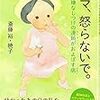 『ママ、怒らないで。～不機嫌なしつけの連鎖がおよぼす病～』読了