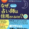 図解版　なぜ、占い師は信用されるのか？／石井裕之