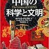 　図説中国の科学と文明