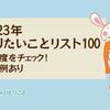 【２０２３年やりたいことリスト１００】達成度をチェック！具体例あり