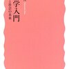 見田宗介「社會學入門: 人閒と社會の未來」2006/4/20