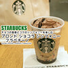スタバでチョコの食感とコクのシンフォニーを楽しむ『ブロンド ショコラ シンフォニー フラペチーノ』 / Starbucks Coffee @全国