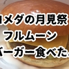 コメダのお月見祭でバーガー食べたよ！カロリーは？いつまで？口コミ調べ