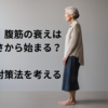 腹筋の衰えは首の硬さから始まる？その対策法