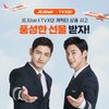 JEJUAIR×TVXQ！キャラクター商品の購入イベント