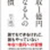 誰でもできるけど、誰もやっていない　年収1億円になる人の習慣　書評