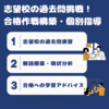 高２生よ、志望校の過去問に挑戦する勇気を持とう！