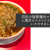 河内小阪駅構内でボリューム満点のスタミナラーメンをいただきました