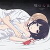 【アニメ】クズの本懐は本当にクズだけど上手く青春がまとまっている素晴らしいアニメだった件について