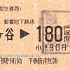 【都営地下鉄線】市ヶ谷→180円区間（片道乗車券）