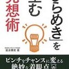  「ひらめき」を生む発想術