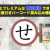 せどりすとプレミアムは暗号解読できるのかよ！【値引きバーコード読み込み機能】