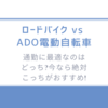 通勤に最適なのはどっち?『ロードバイク vs ADO電動自転車』今なら絶対こっちがおすすめ!