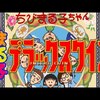 『ちびまる子ちゃん まる子デラックスクイズ』（AC版）～まる子と爆笑クイズ対決！
