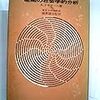  お買いもの：エチオーニ（1961）『組織の社会学的分析』（1964）『現代組織論』／ロービア（1959）『マッカーシズム』