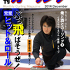 やっと来ました！月刊カーリング2014年12月号