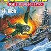 興国の楯　撃滅！日米決戦カウントダウン 著: 林譲治