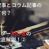 ブログ記事とコラム記事の違いって何？｜webライター初心者の疑問を徹底解説！②