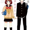 徒然チルドレン（１） (週刊少年マガジンコミックス / 若林稔弥 (asin:B00MGS8GL4)