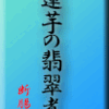 蓮芋の翡翠煮