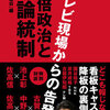 NHKへの官邸による政治介入を強化す