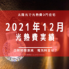 【光熱費】2021年12月の電気料金まとめ。太陽光の売電額と購入額が逆転しそうな冬の実績