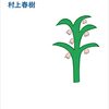 村上春樹再読会（10）蛍・納屋を焼く・その他の短編 － どうしても「その後」に気が向いてしまう