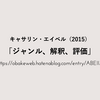 レジュメ｜キャサリン・エイベル「ジャンル、解釈、評価」（2015）