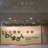 そごう美術館（横浜）(*´Д｀*)ハァハァ