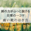 『痛い靴のはき方』かけがえのない日常をつぶさに掬い取るエッセイ集