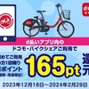 d払いアプリ オーダー、「ドコモ・バイクシェア」初回の利用で初乗り無料のお試しキャンペーンを実施