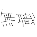 これから俺は無職になる。