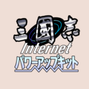 三國志Internet 対戦記録