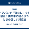 ドアパンチ「傷なし」でも油断禁止！隣の車に軽くぶつけたときの正しい対応法