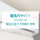 電気代ヤバ！！高すぎ問題を考察。2023年1月我が家の電気代も公開