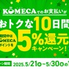 ＫＯＭＥＣＳで5％ポイント還元