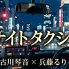NHK夜ドラ「ミッドナイトタクシー」（1話15分・全32話）の第1話・2話を見る。