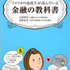 【読書感想】『アメリカの高校生が読んでいる金融の教科書』を読んで