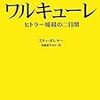 ワルキューレ　発動直前