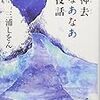 【レビュー・あらすじ・感想】神去なあなあ夜話：三浦しをん