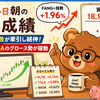 8月14日朝の投資成績（FANG+指数が牽引し続伸！PLTRとTSLAのグロース勢が躍動）