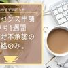 Googleアドセンス申請から1週間。いまだ不承認の連絡のみ。無料はてなでアドセンス✨その５