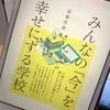 読書会に参加（「みんなの「今」を幸せにする学校」）