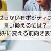 おせっかいをポジティブに言い換えるには？強みに変える前向き表現