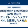 OpenSearch Serverless の SAML 認証で使うフェデレーションメタデータ XML を更新したメモ✍
