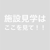 介護施設の良し悪しを見極めるポイント！掃除🧹