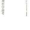 ウィトゲンシュタイン「論理哲学論考」を読む