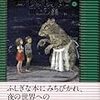 川上弘美「七夜物語　ななよものがたり」1977年日本のアリス