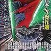 プロジェクト：シャーロック（年刊日本SF傑作選）　★★★★